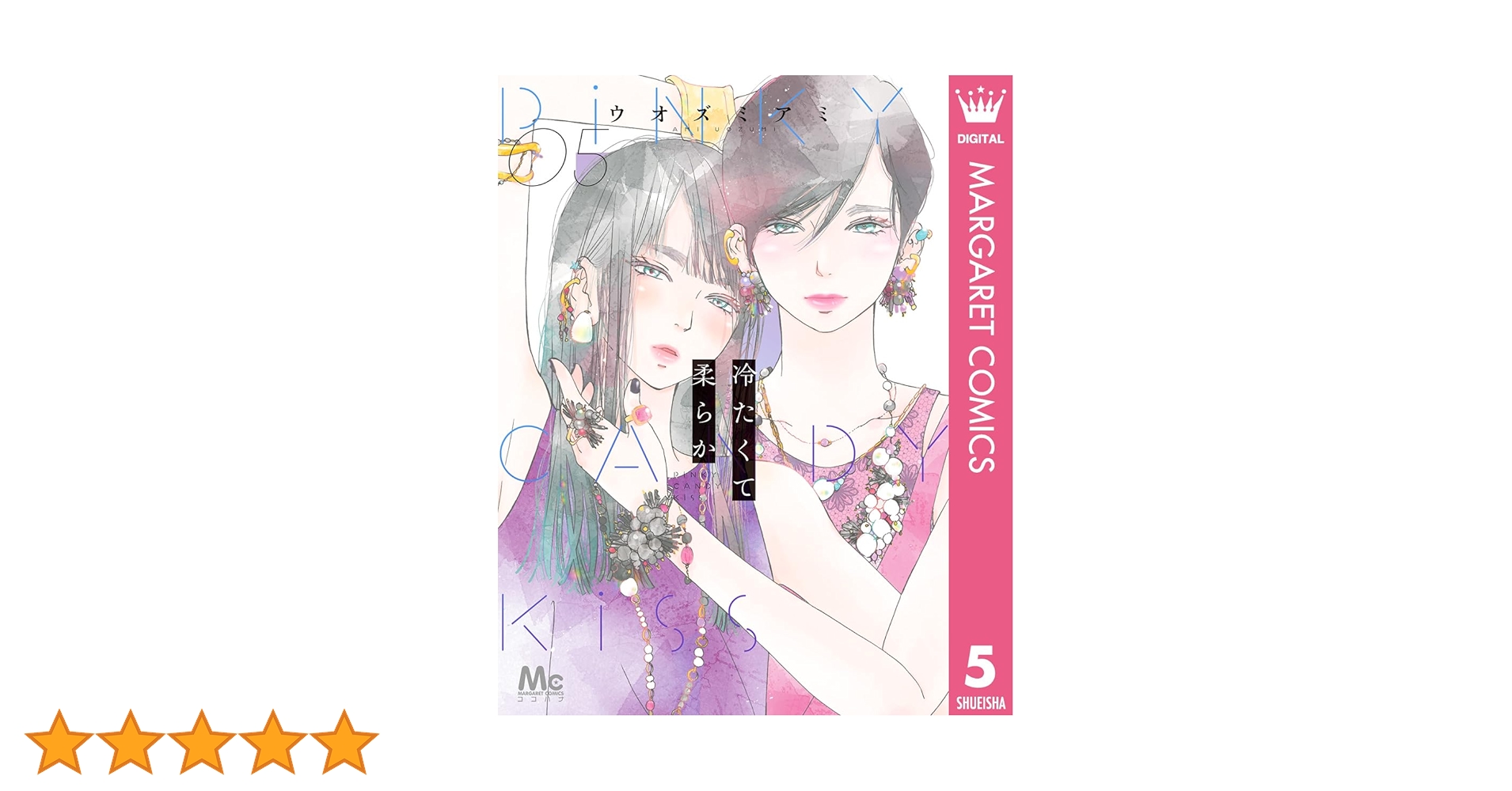冷たくて 柔らか 5 冷たくて 柔らか 5 (マーガレットコミックスDIGITAL